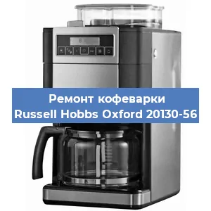 Замена дренажного клапана на кофемашине Russell Hobbs Oxford 20130-56 в Ростове-на-Дону
